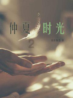 夏之许诺
